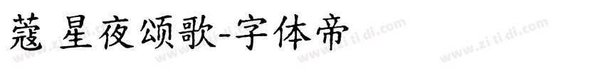 蔻 星夜颂歌字体转换
